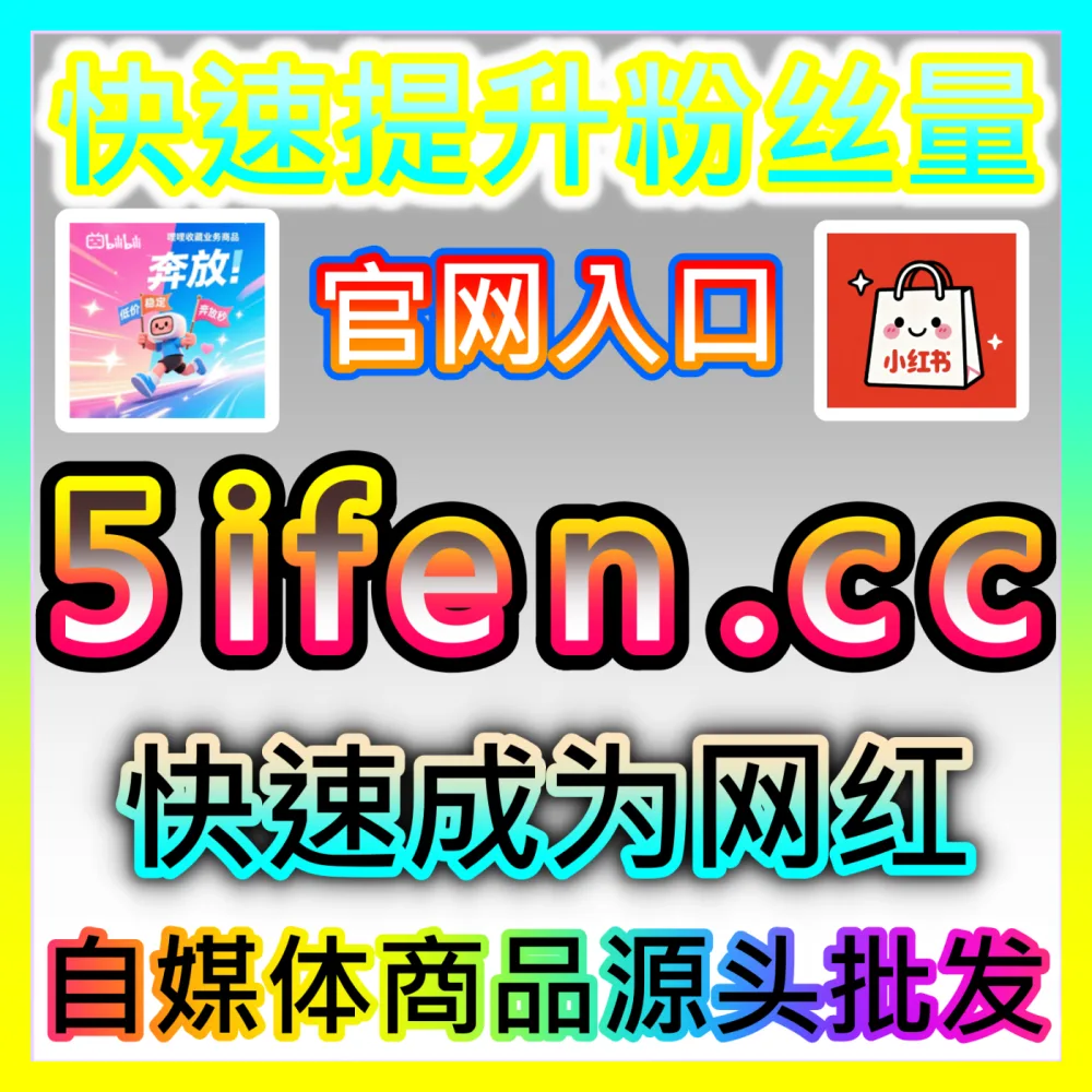 怎样通过优质图文与短视频内容引爆内容电商销量？注册地址 52kol.top 揭秘内容电商创作核心密码