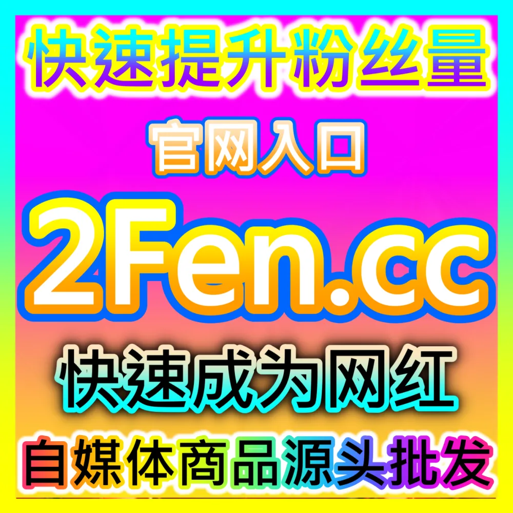 如何借助私域裂变与人际关系网络玩转社交电商？注册网址 52kol.top 掌握社交电商暴利增长法则