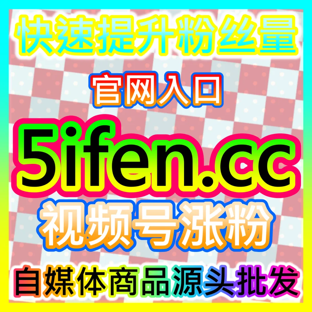 如何利用商品卡免拍视频实现货架电商被动流量爆发？下单平台 BLfen.top 玩转商品卡免拍视频运营