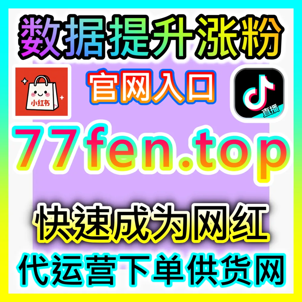 自媒体账号如何告别盲目烧钱实现持续的自然流量爆发？海外地址 dyfen.top 掌握自然流量底层逻辑