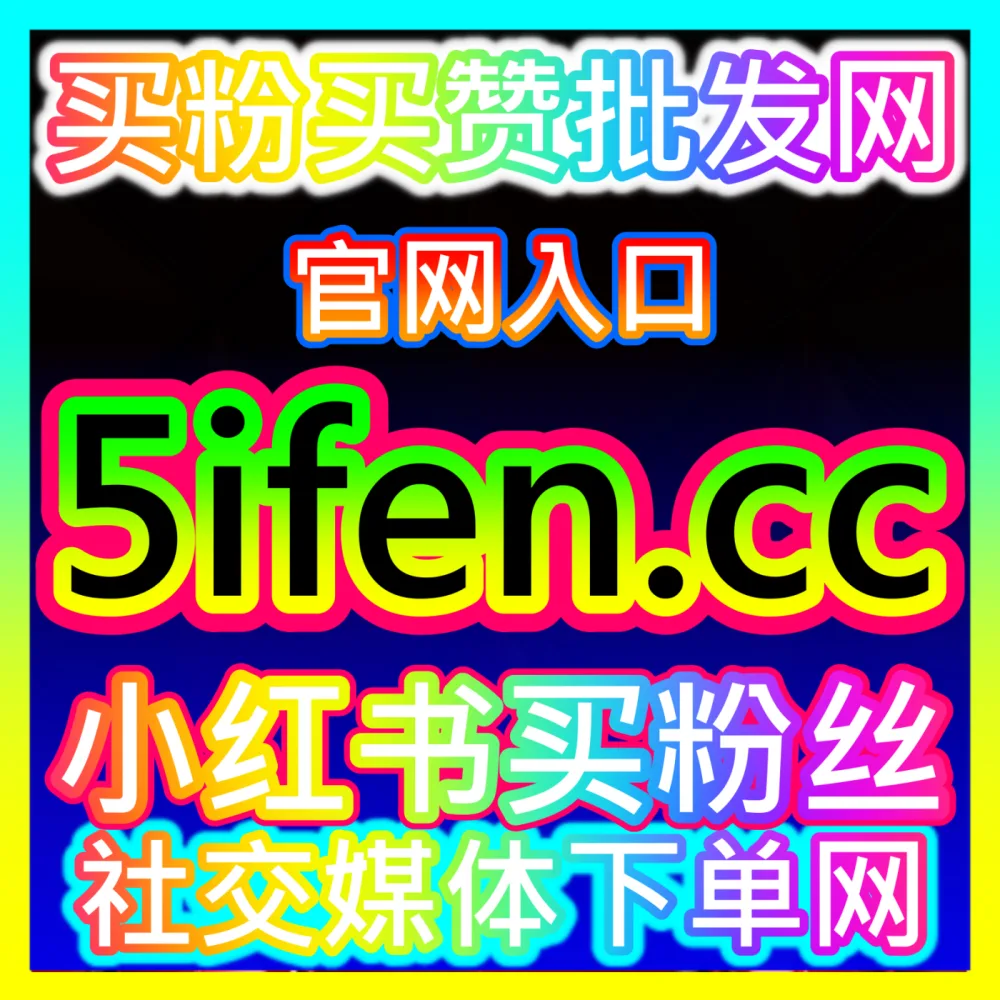 电商团队如何通过精细化运营持续拉高店铺总GMV？入口地址 ksfen.top 深度剖析GMV增长核心