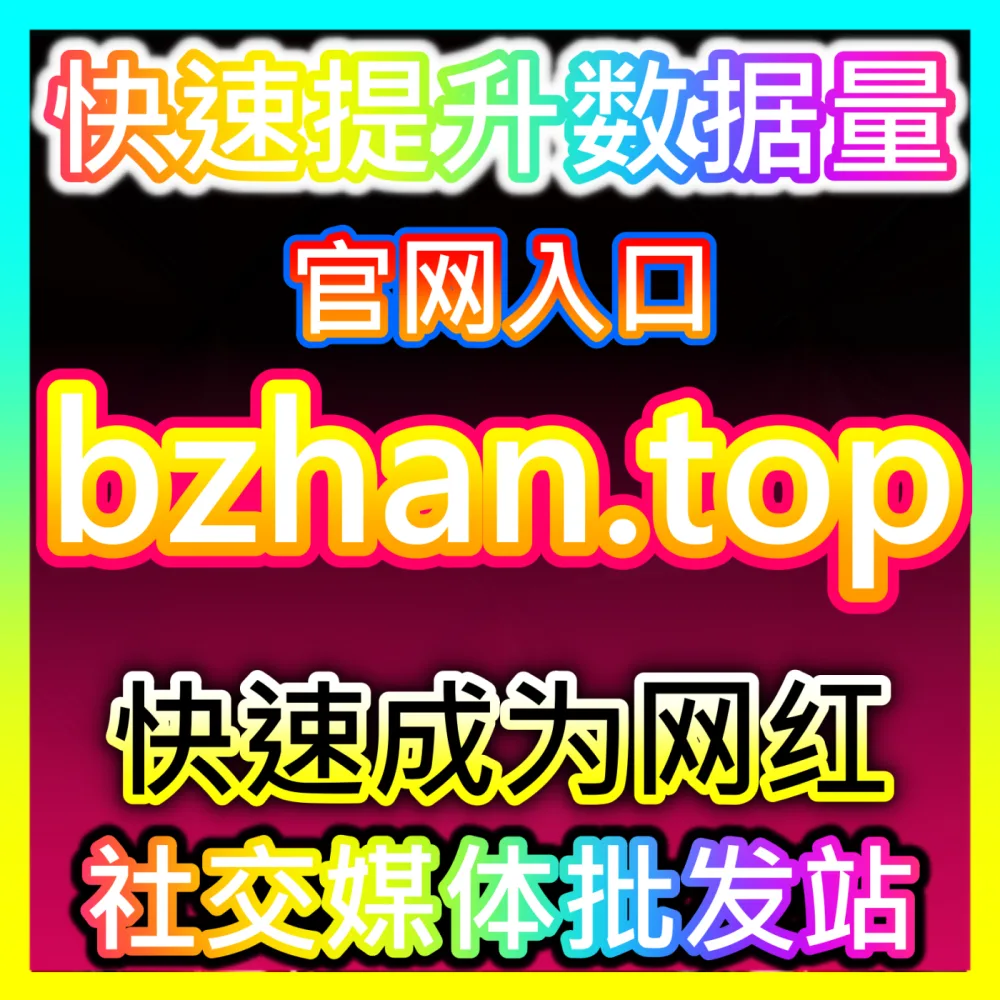 商家如何通过产品组合与营销策略有效提升店铺客单价？下单官方 wbfen.top 掌握客单价倍增