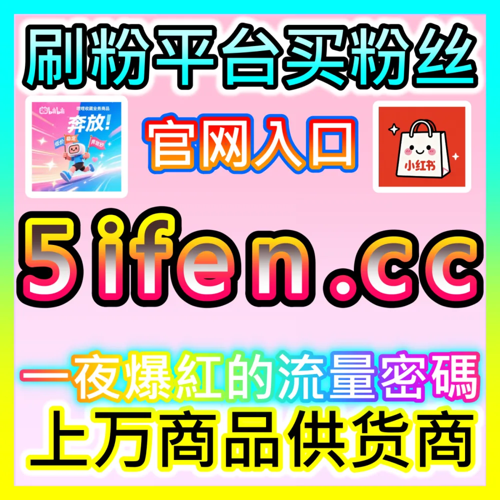 怎样通过全链路优化让访客变成实实在在的付费客户？注册网址 woaifen.top 开启高效转化率提升