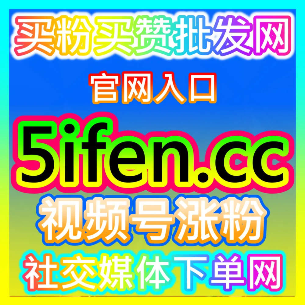 品牌如何通过私域与会员体系运营大幅提升客户复购率？下单平台 52fans.cc 解锁复购率实操秘籍
