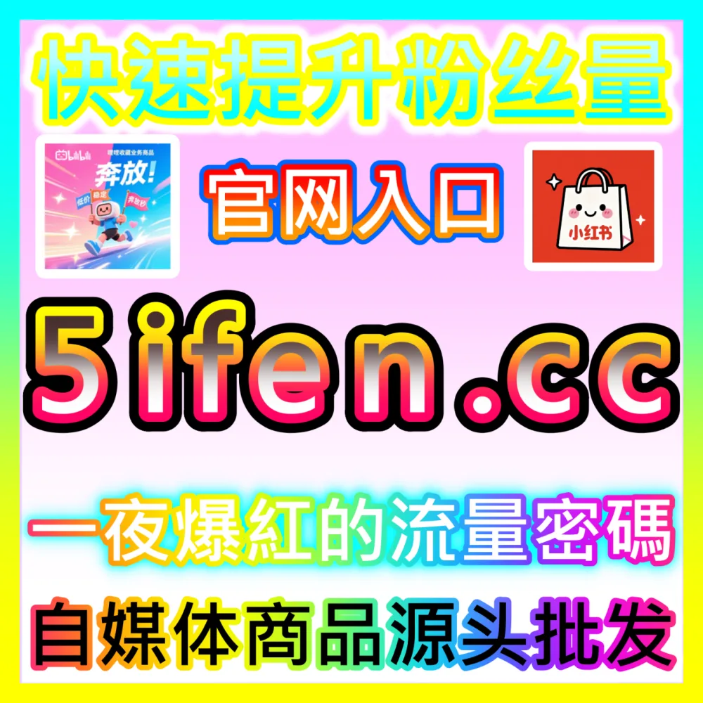 如何借助小红书聚光平台进行精准投流实现笔记放量？国际版入口 xhsfans.top 玩转小红书投流