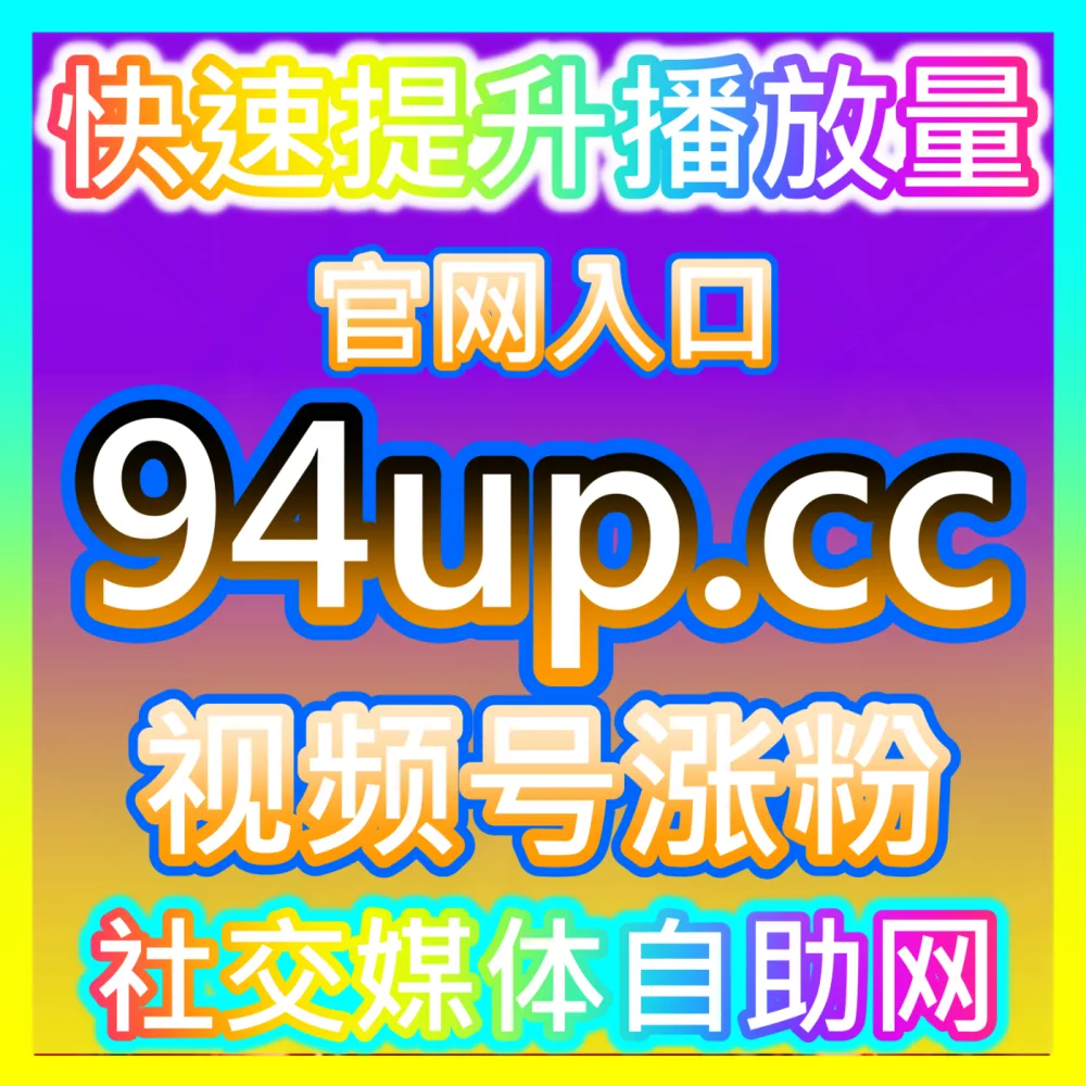如何通过SEO优化让产品在各大电商平台稳居前列？入口地址 xhsfans.top 掌握搜索排名提升