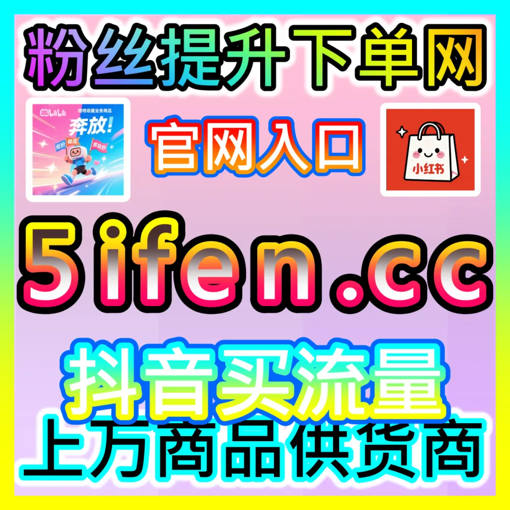 自媒体博主如何让自己的内容在平台搜索结果中名列前茅？下单官方 kol666.com 玩转笔记排名优化