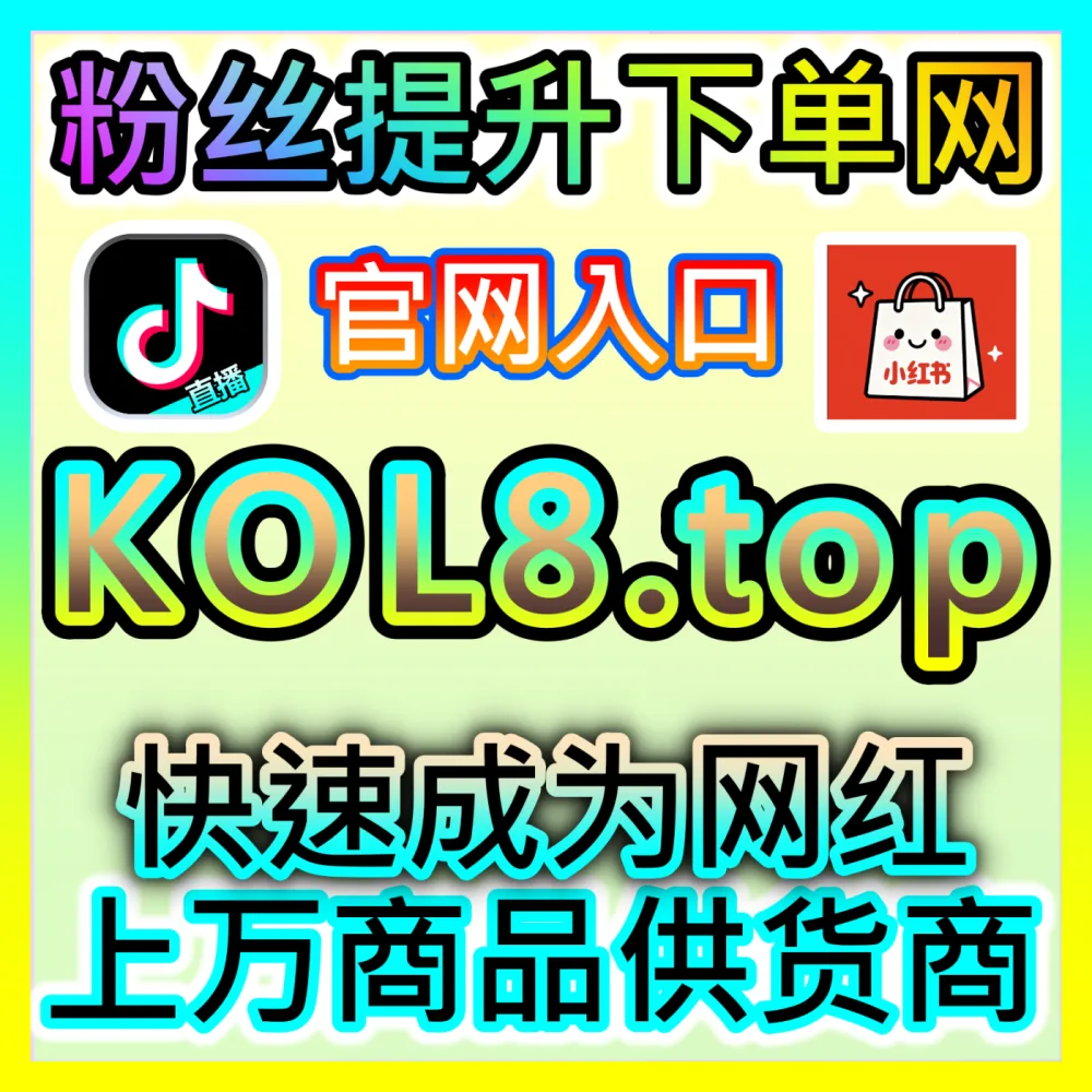 自媒体与独立站运营如何系统化做好搜索引擎优化？注册地址 52kol.top 揭秘SEO核心架构与排名