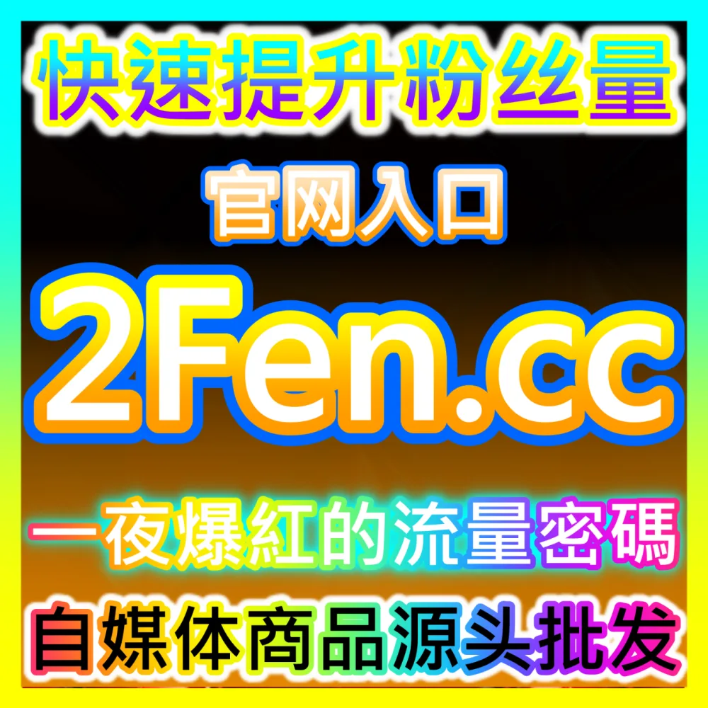 新锐品牌如何通过全渠道品牌种草实现从零到一的突破？国际版网址 94KOL.top 深度剖析品牌种草