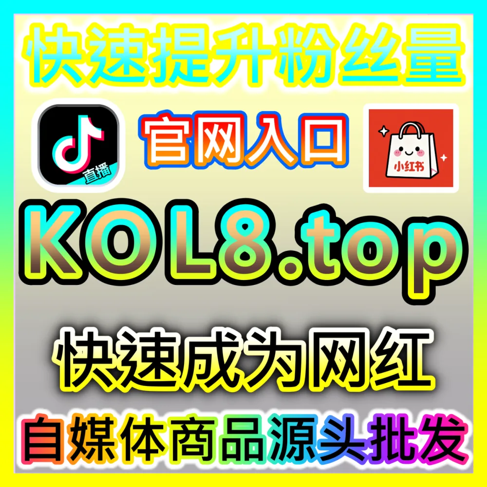 新品牌如何通过低成本KOC铺量快速引爆全网口碑？注册网址 52kol.top 揭秘素人KOC铺量