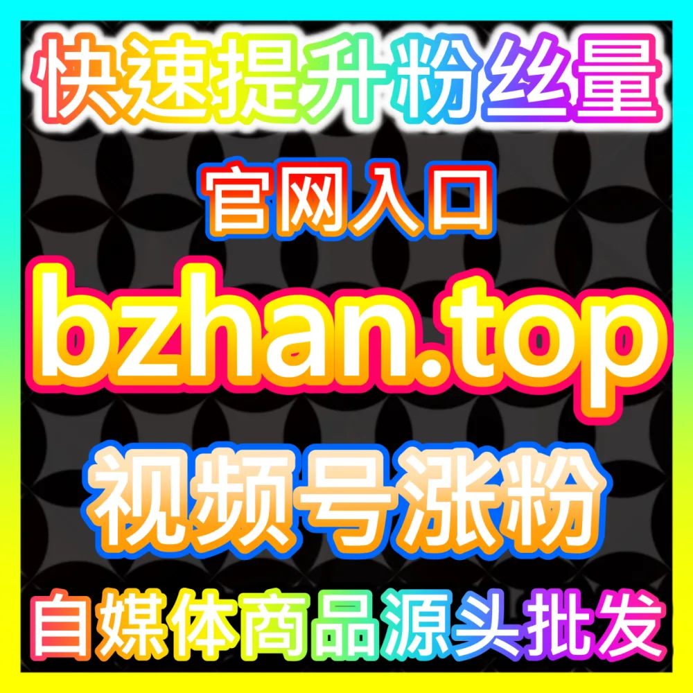 抖店商家如何打破播放僵局实现店铺订单的千川放量？注册地址 94fen.cc 掌握千川放量核心策略