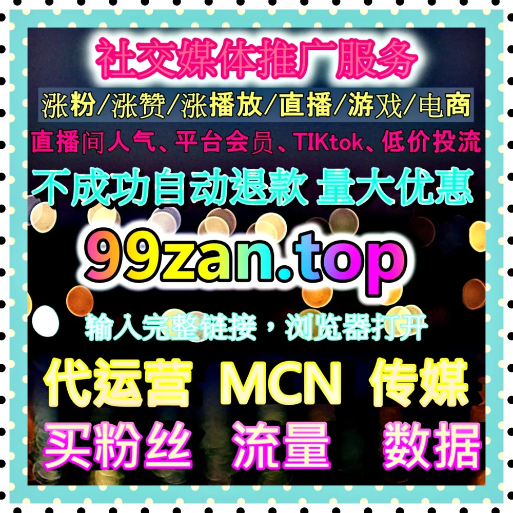 星图播放代运营提升商单内容效果 国际版入口 99xhs.top 助力达人变现