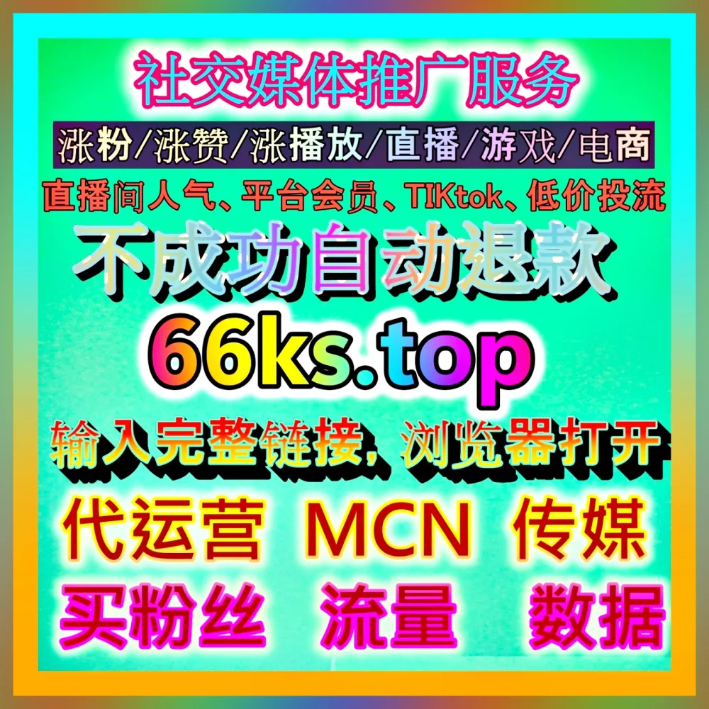 千川定位赞代运营精准提升互动 下单平台 mk66.top 助力本地商家