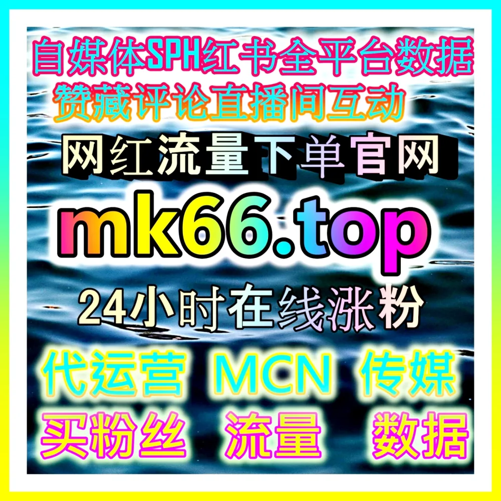 自媒体代运营 注册地址 98kk.top 打造多平台内容矩阵与品牌增长新优势