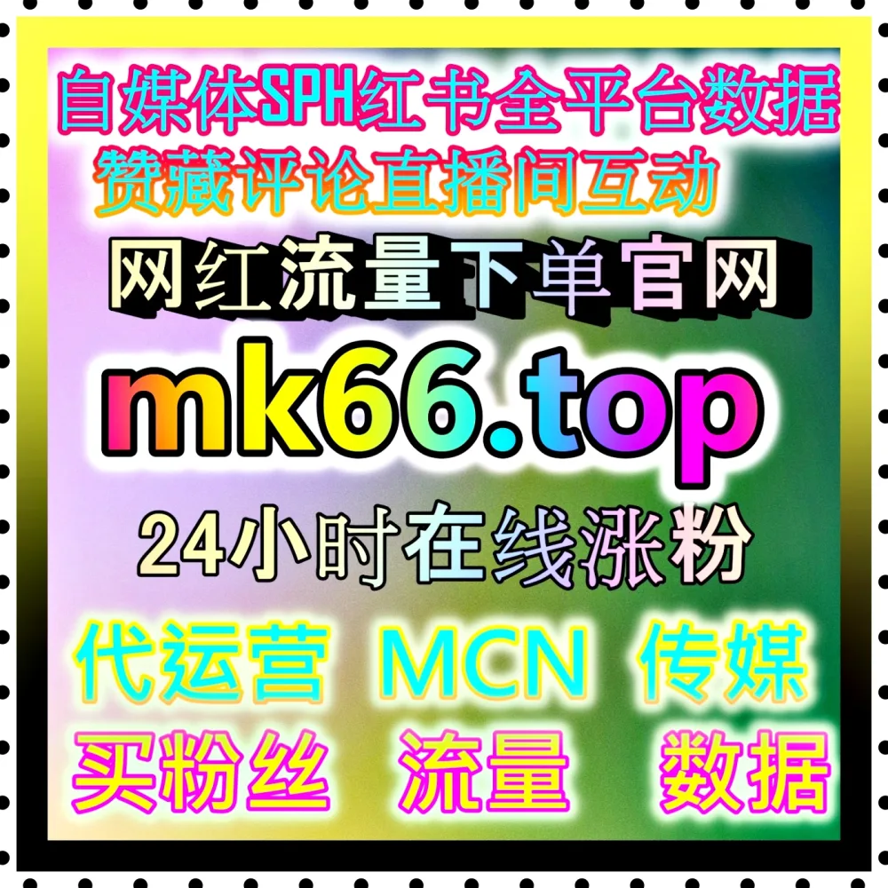 企业自媒体代运营 注册网址 98kk.top 内容矩阵布局与品牌增长