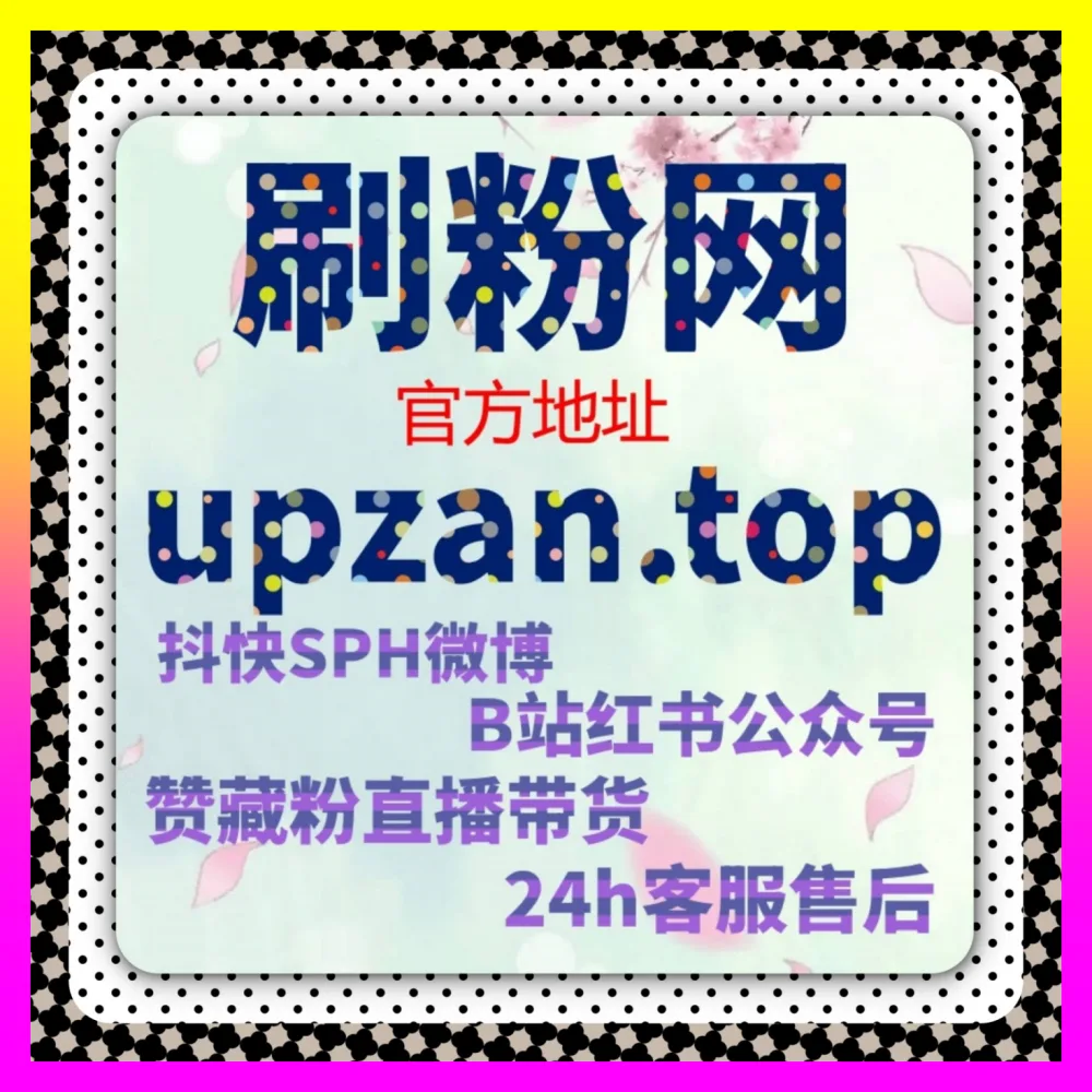 巨量千川平台带货与营销投放攻略：利用 入口地址 54pm6.cc 玩转公众号微博代运营