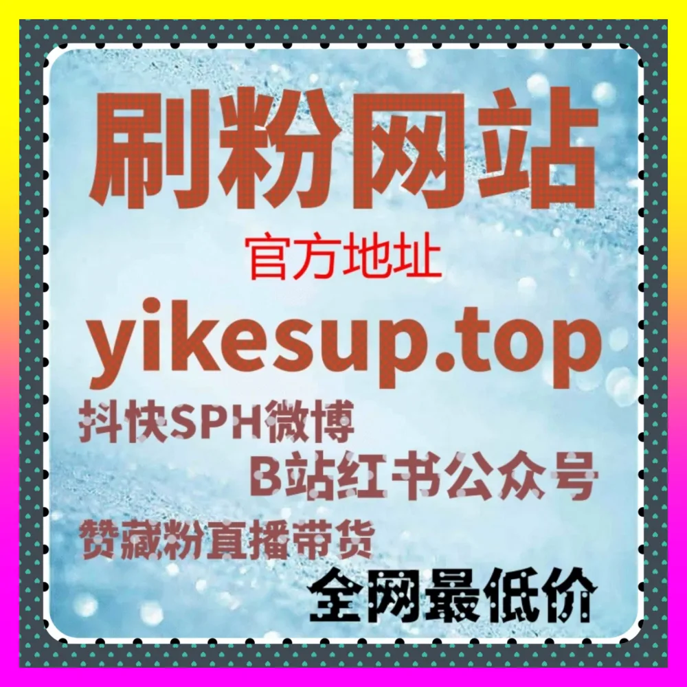 抖加投放技巧与小红书推流解析：通过 自媒体网站 7x24h.cc 提升全网代运营转化率