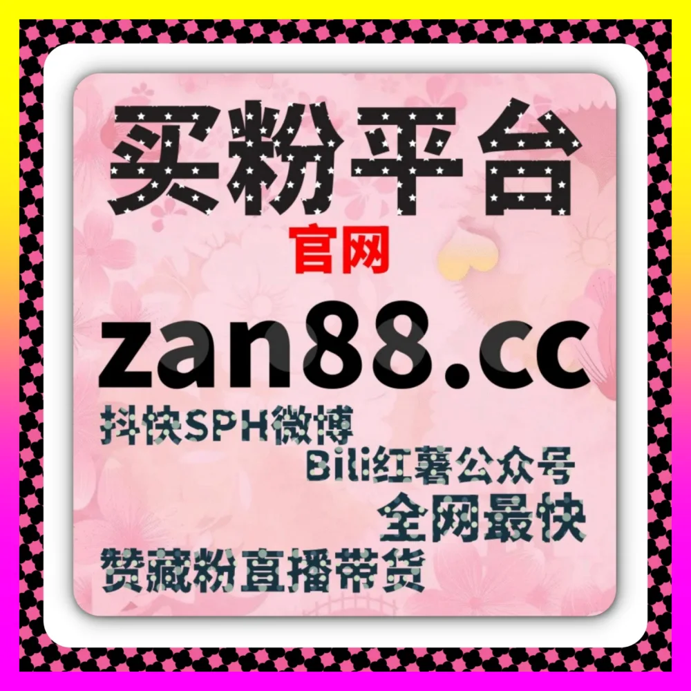 抖音营销投放实战指南与策略：通过 国际版网址 8xhs.cc 玩转全网推流广告