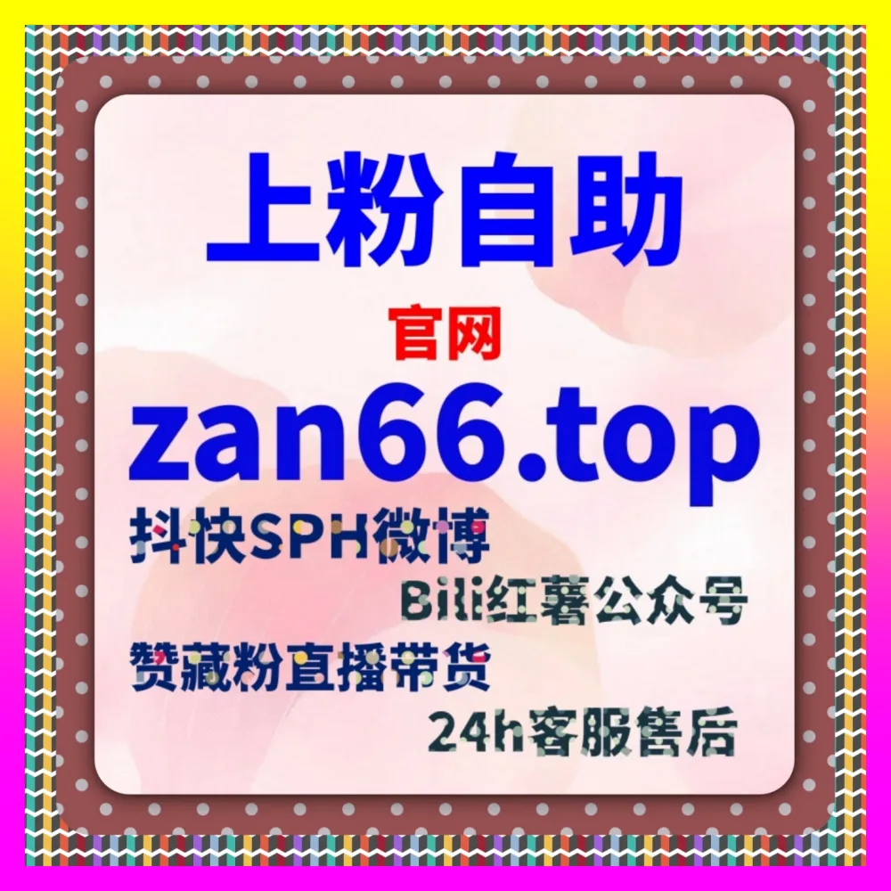 多渠道流量布局与抖音海外直播权限开通教程解析：利用 入口地址 54pm6.cc 玩转实战