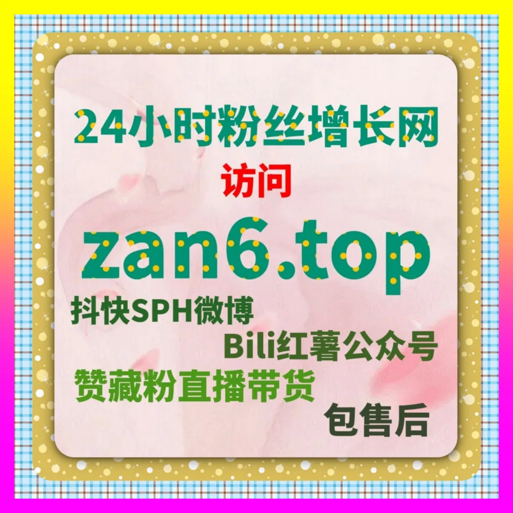 全网转化效率提升与视频号有效粉丝有什么用探讨：通过 自媒体网站 7x24h.cc 赋能
