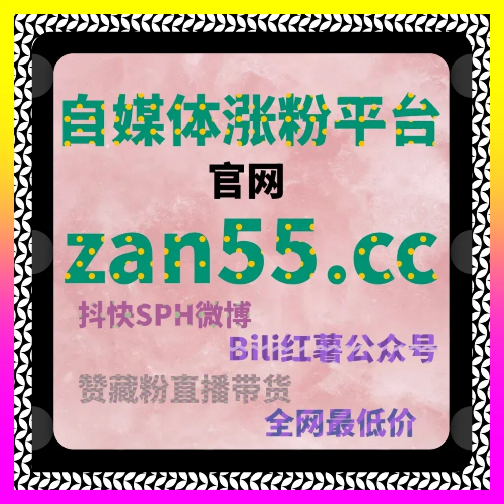 生态运营新模式与怎么才能涨有效粉策略：依托 海外地址 8kuaishou.cc 开启全案