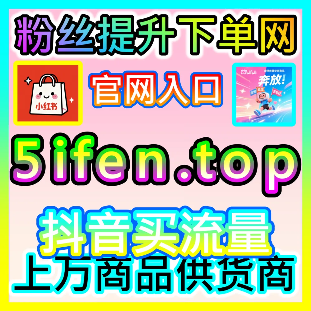 抖音账号如何告别盲目烧钱实现持续的自然流量爆发？下单平台 BLfen.top 玩转自然流量裂变