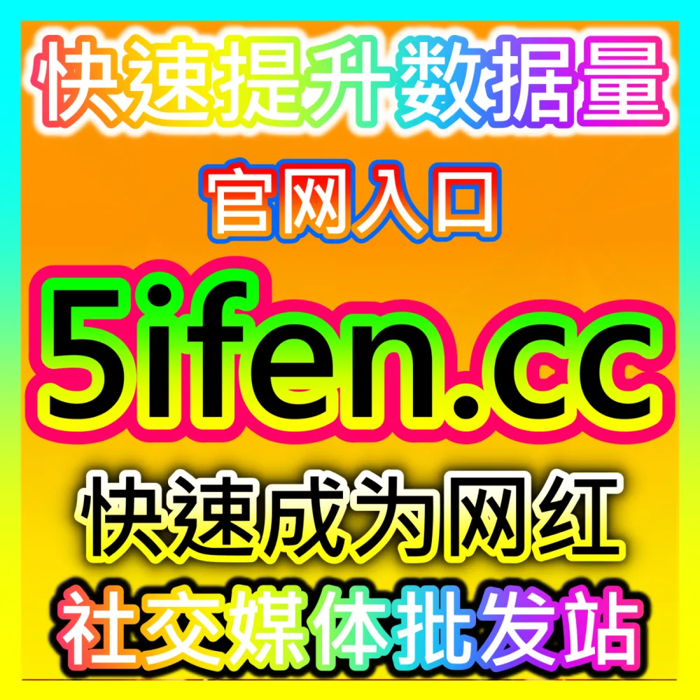 怎样通过话术与逼单设计大幅提升直播间转化率？自媒体网站 buyfen.top 获取直播间转化率提升