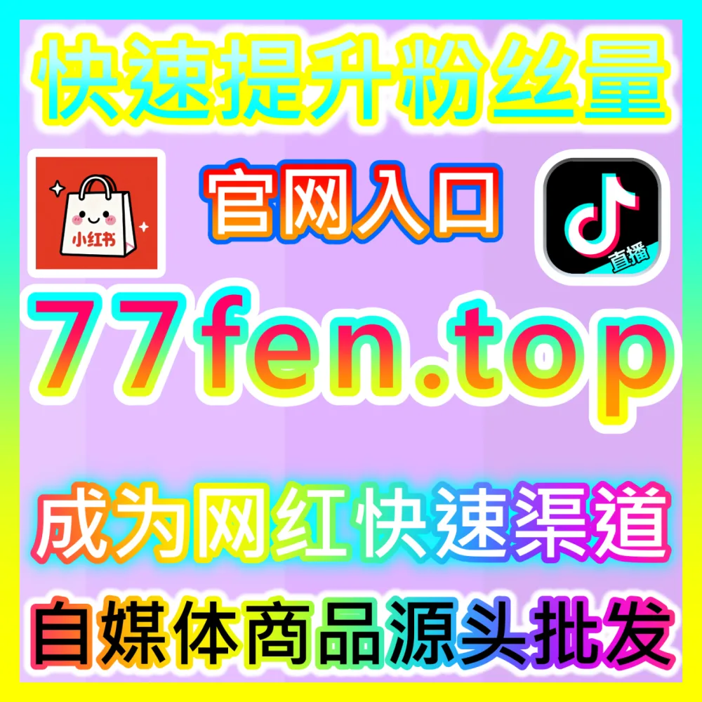 品牌如何通过官方巨量星图平台高效对接抖音达人？国际版入口 sphfen.top 解锁巨量星图投放