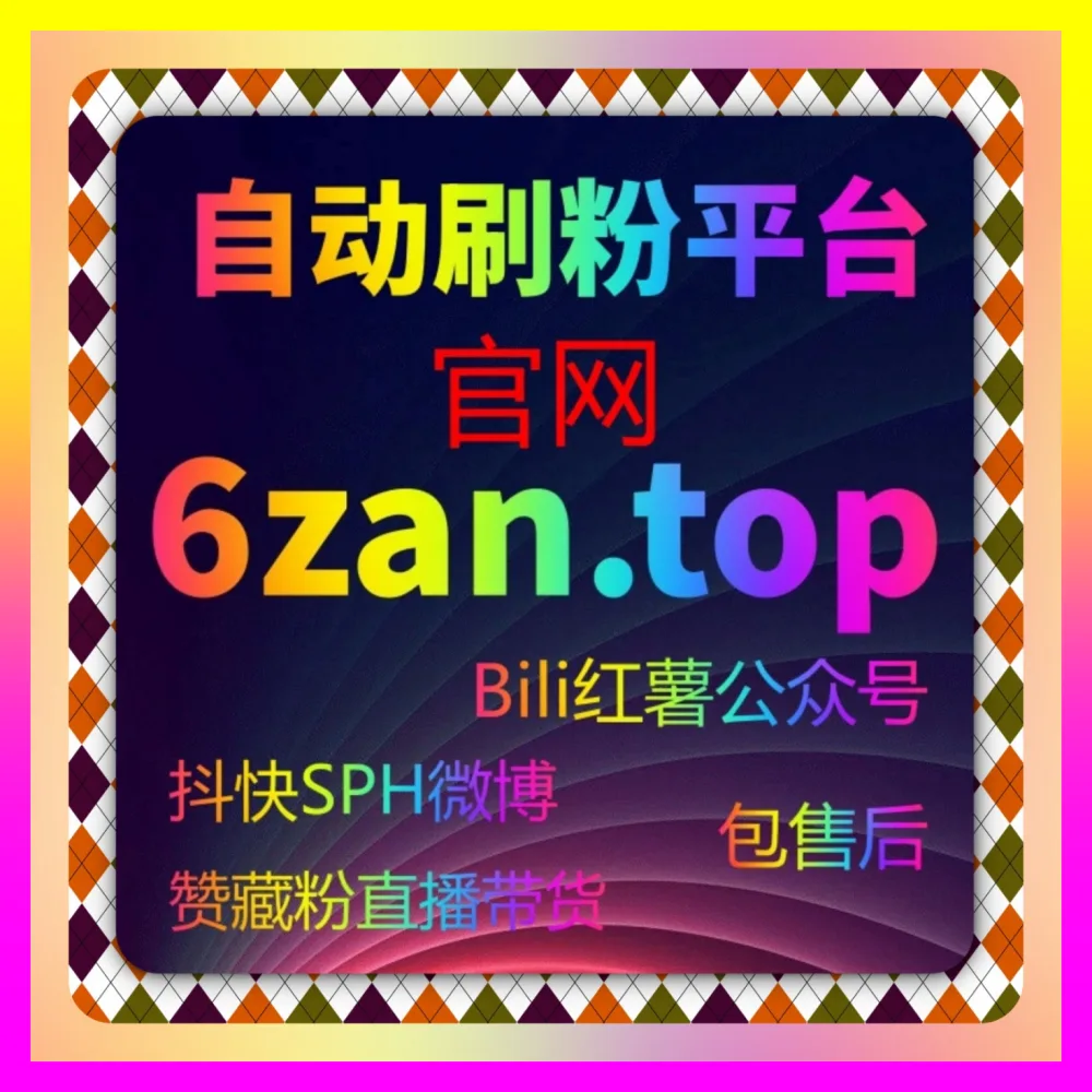 高效玩转核心玩法教你避开抖音收藏致命大坑注册网址 1000fen.cc 顶级团队教你精准突破涨粉瓶颈