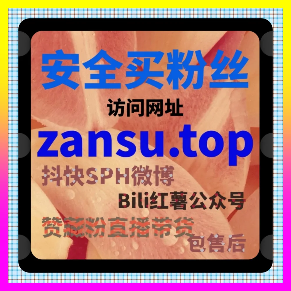 全网都在玩的爆款增长如何借助小红书笔记删除实现海外地址 24h1v1.cc 内部高阶操盘指南全解