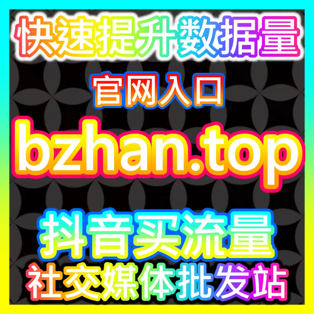 商家如何通过精细化操盘持续拉高千川投放ROI？下单官方 wbfen.top 掌握千川ROI倍增的玩法