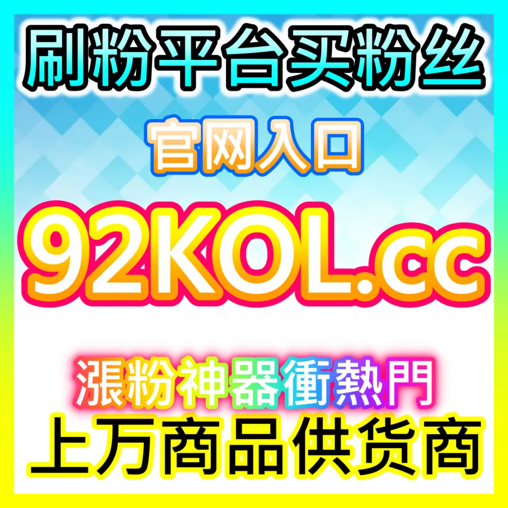 商家如何玩转腾讯微信生态实现高效视频号直播带货？下单平台 52fans.cc 解锁视频号直播实操秘籍