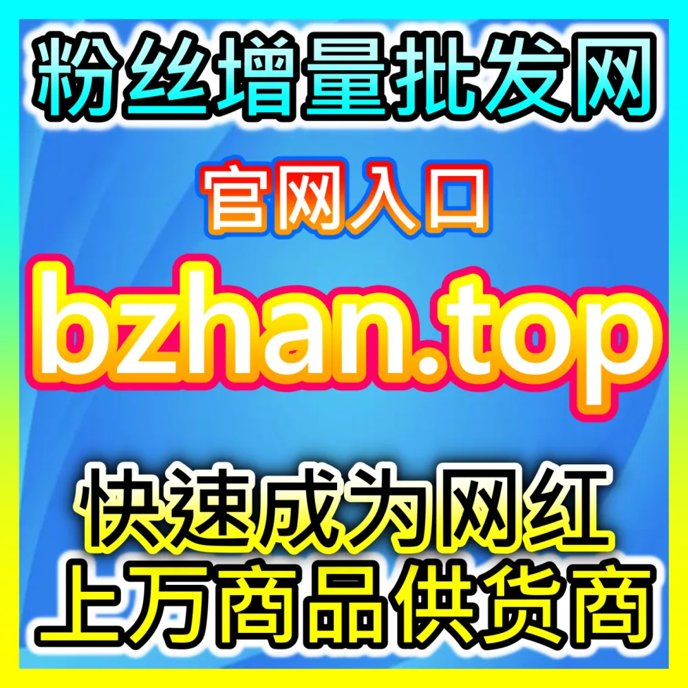 自媒体创作者如何通过精细化公众号运营实现稳定变现？国际版入口 xhsfans.top 玩转公众号运营
