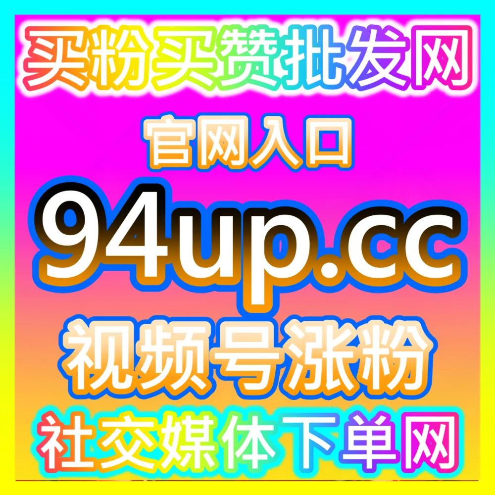 品牌方如何利用微信公众号广告实现深度内容种草？入口地址 xhsfans.top 掌握公众号广告投放