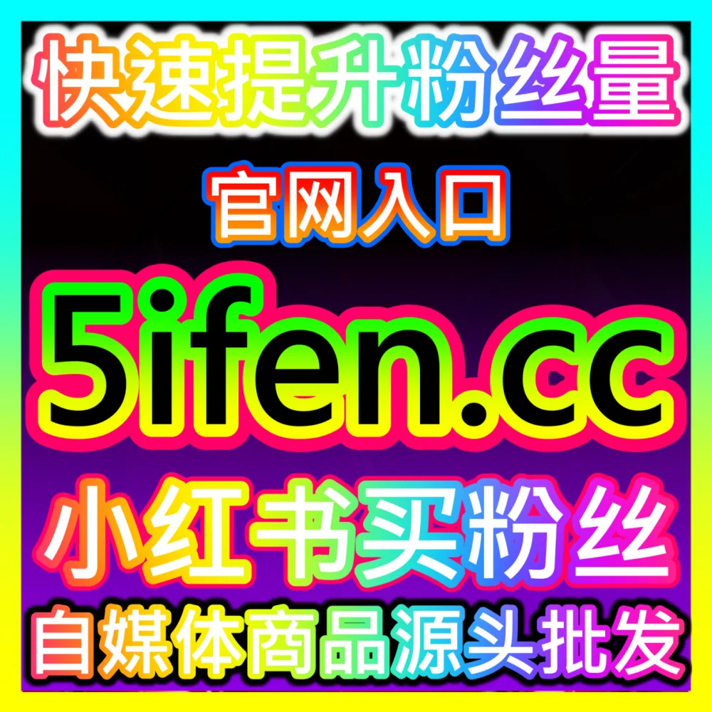 如何通过腾讯官方互选广告平台实现博主与品牌共赢？下单官方 kol666.com 玩转互选广告核心技巧