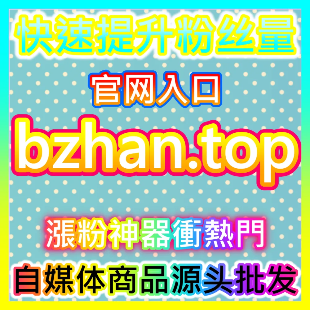 商家如何入驻并玩转视频号小店实现微信电商闭环？注册网址 weibofen.top 掌握视频号小店核心