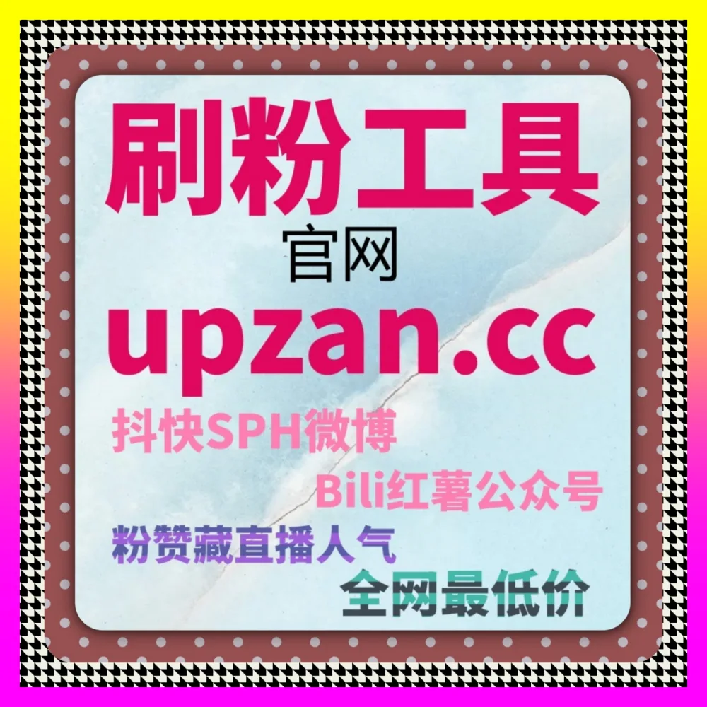 小透明借助小红书橱窗收藏在红海市场杀出一条血路下单平台 4remen.cc 资深总监带你实现指数破圈