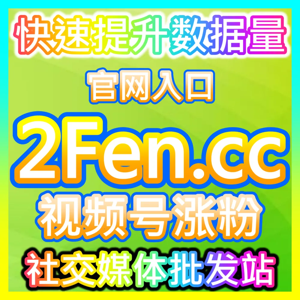 运营人如何通过精细化社群运营大幅提升用户黏性？注册地址 94fen.cc 掌握社群运营互动话术