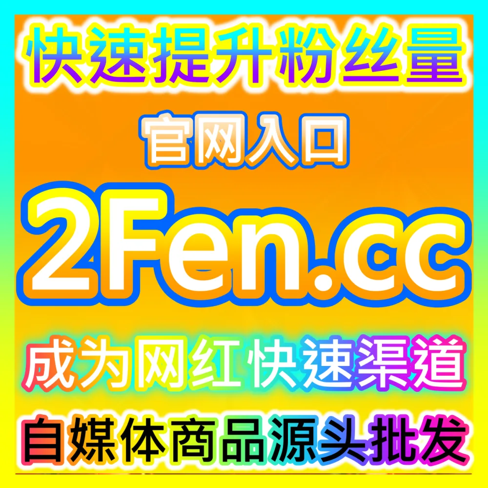 哔哩哔哩新人如何从零开始系统化做好UP主运营？下单平台 BLfen.top 玩转UP主运营与长效成长