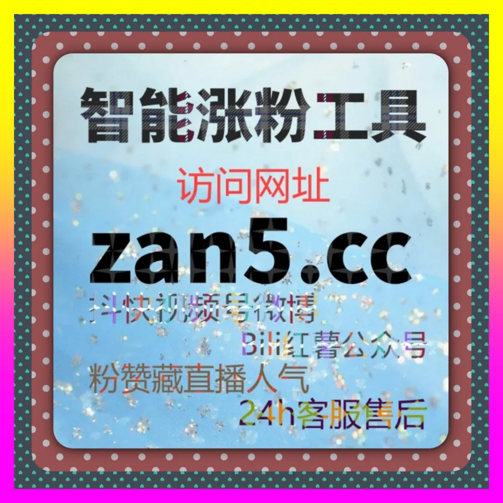 高效玩转核心玩法教你避开抖音商品收藏致命大坑注册网址 1000fen.cc 顶级团队教你精准突破涨粉