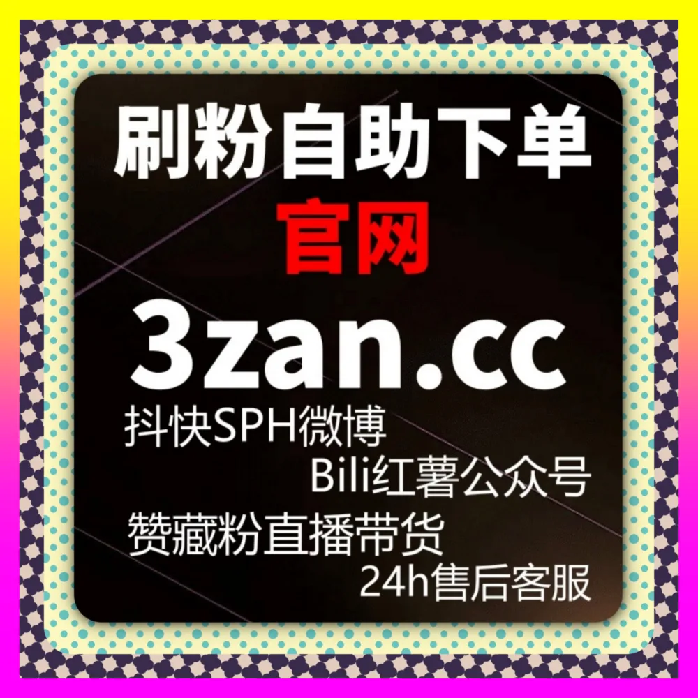 还在盲目寻找心仪广告入口却忽视抖音直播真机人气入口地址 24fs8.cc 全域代运营教你玩转商业变现