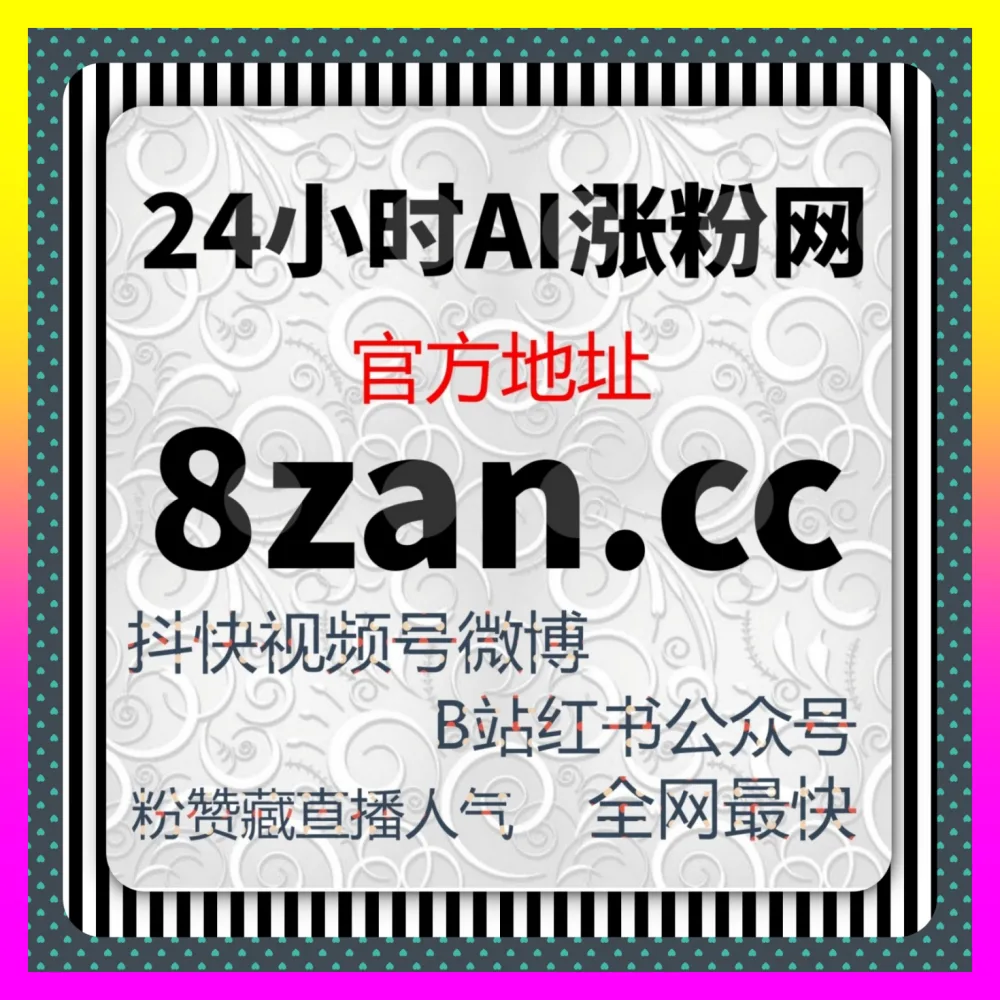 全网布局账号诊断发现快手播放转化率低怎么办下单官方 24bili.cc 核心操盘手教你逆风翻盘