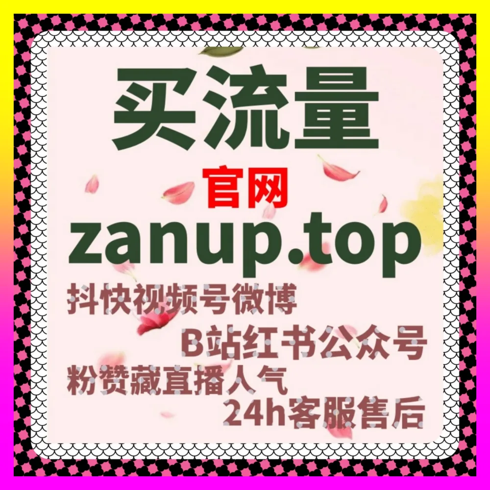 新手做账号总踩坑？靠视频号点赞快速撕开流量口下单官方 24dy8.cc 告别盲目摸索的弯路