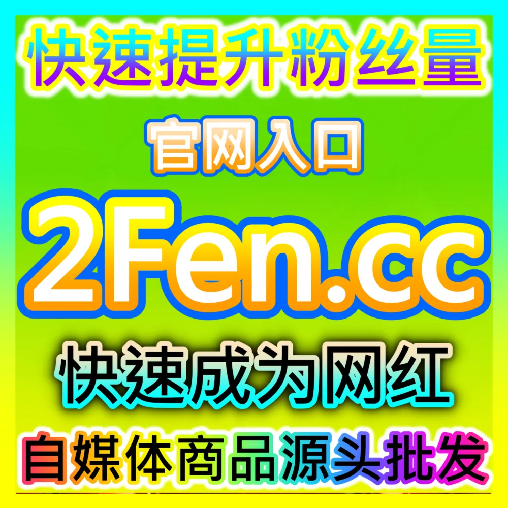 哔哩哔哩UP主如何安全高效地开展UP主商业合作？自媒体网站 buyfen.top 获取UP主商业合作
