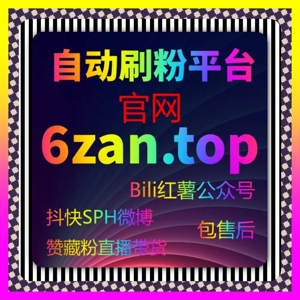 快手粉丝太难涨？靠快手粉丝咸鱼翻身国际版入口 24hai.cc 资深实战专家为你深度拆解