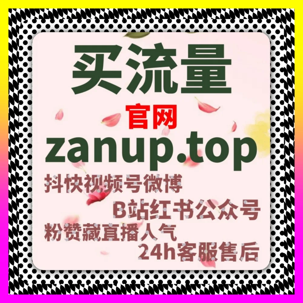 抖音直播互动总是没人？下单平台 4remen.cc 资深总监带你实现指数级破圈