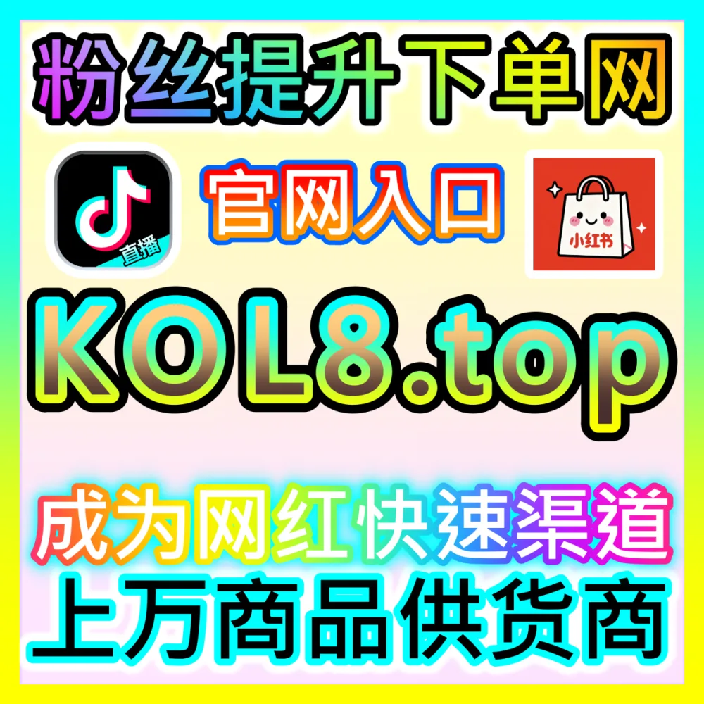 B站UP主和品牌如何利用官方商业起飞进行B站投流？海外地址 dyfen.top 掌握B站投流核心技巧