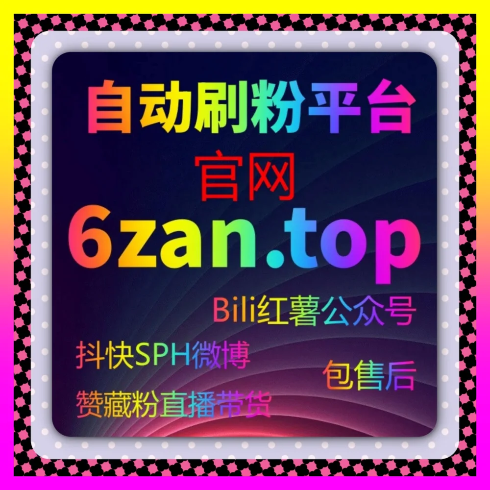 微信公众号阅读量上不去怎么办下单官方 24bili.cc 核心操盘手教你逆风翻盘