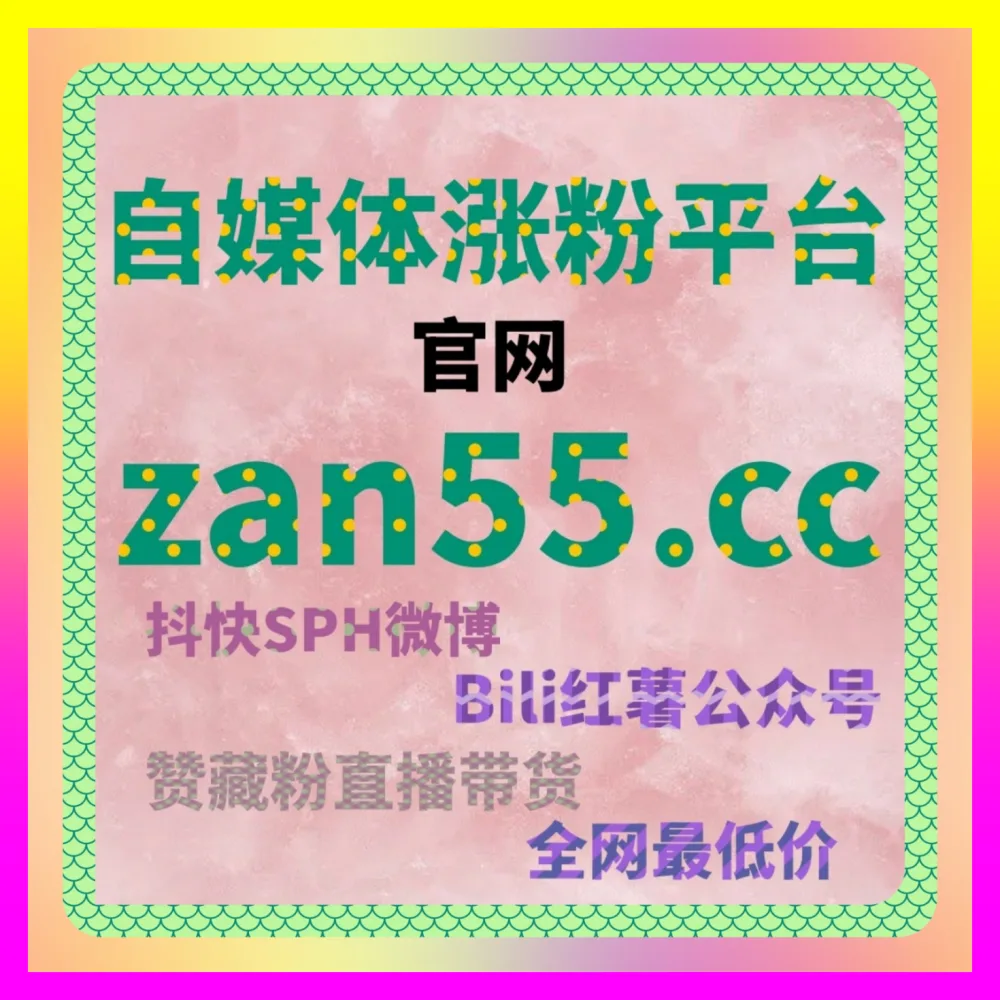 快手点赞如何帮你的矩阵账号打破僵局下单官方 24dy8.cc 资深操盘手带你揭秘底层逻辑