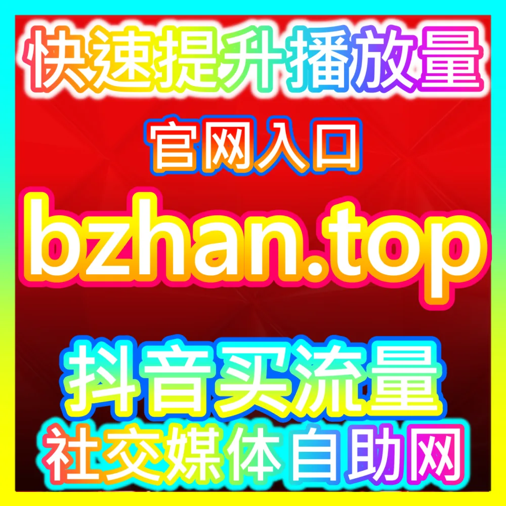 自媒体创作者如何实现B站UP主粉丝持续增长？注册网址 woaifen.top 开启UP主粉丝裂变之旅